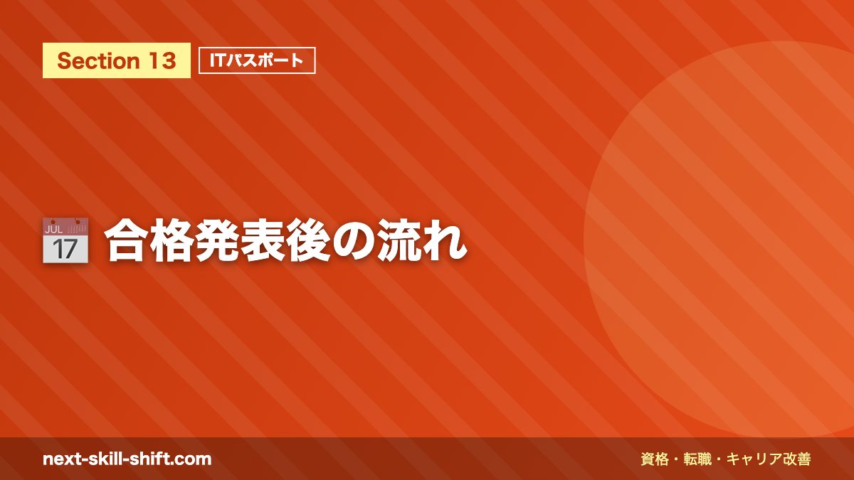 📅 合格発表後の流れ