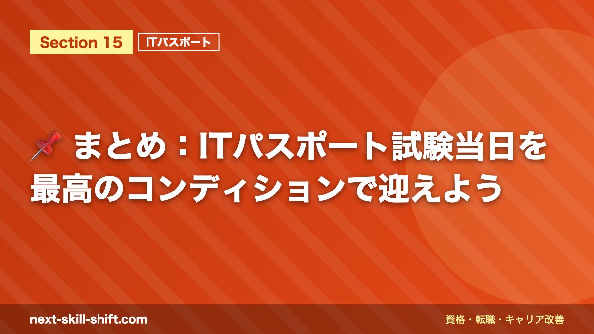 📌 まとめ：ITパスポート試験当日を最高のコンディションで迎えよう