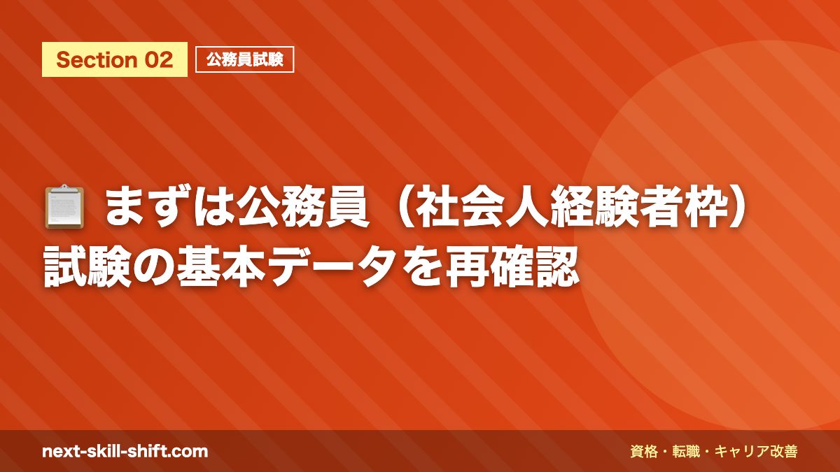 📋 まずは公務員(社会人経験者枠)試験の基本データを再確認