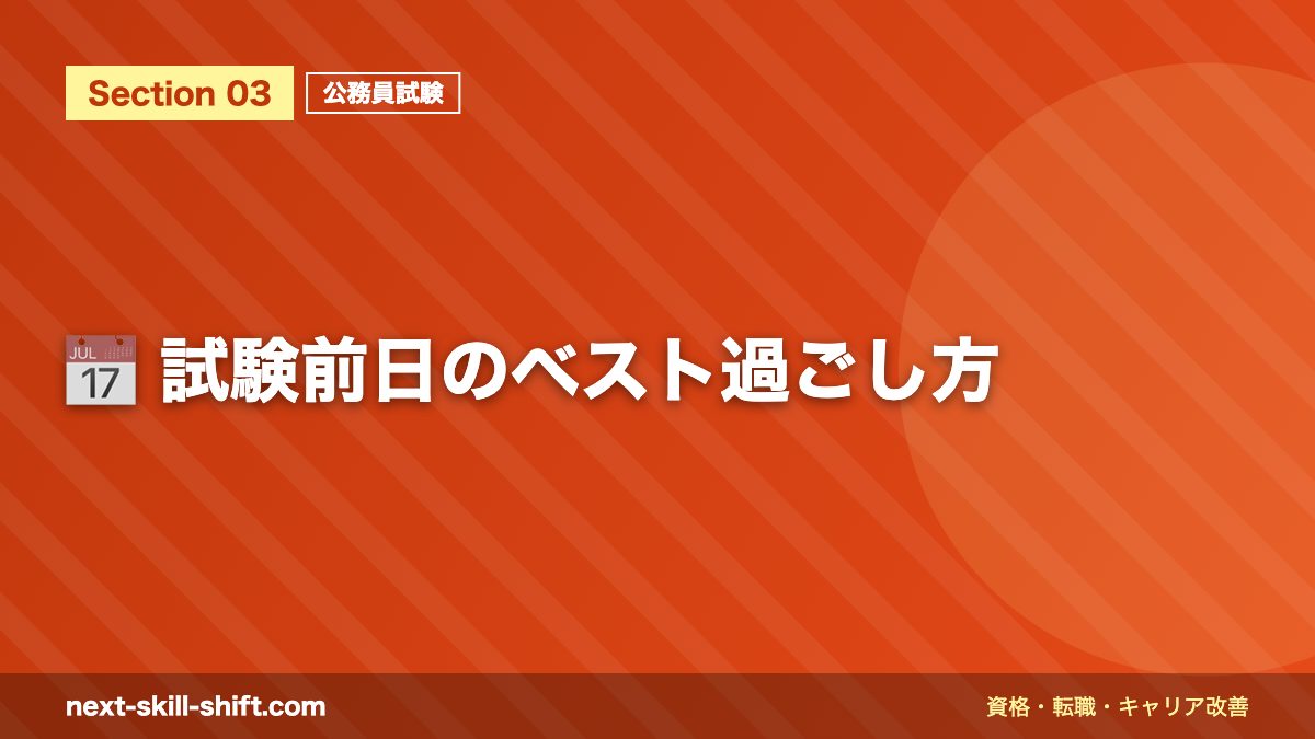📅 試験前日のベスト過ごし方