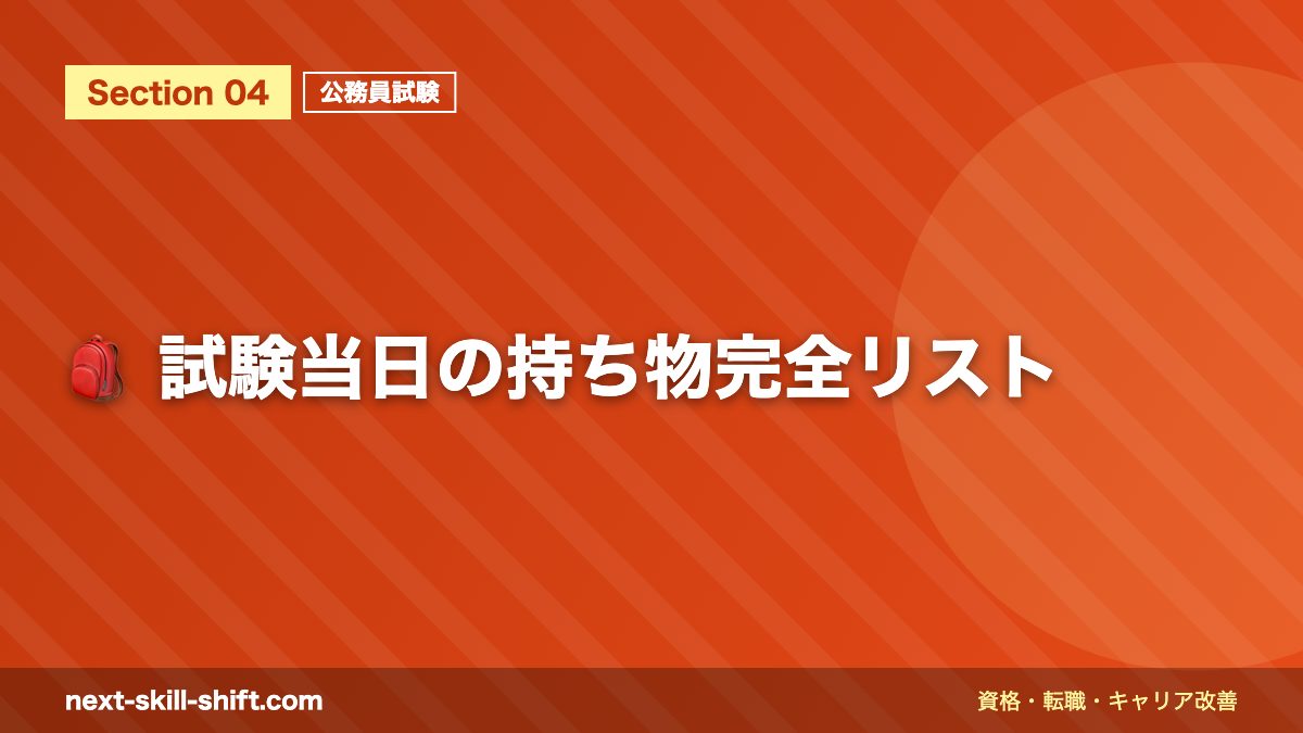 🎒 試験当日の持ち物完全リスト