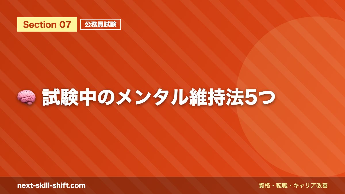 🧠 試験中のメンタル維持法5つ