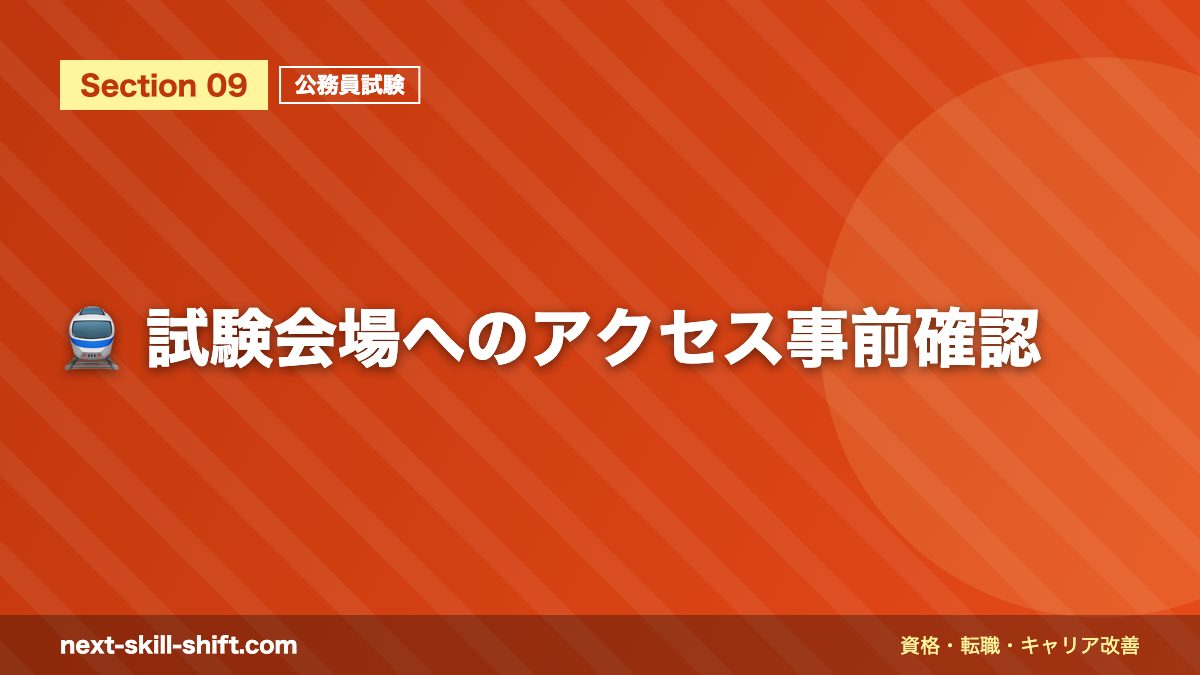 🚆 試験会場へのアクセス事前確認