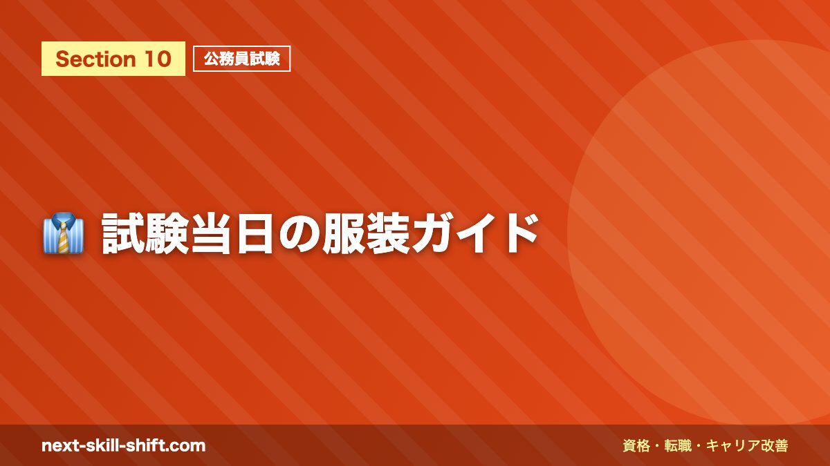 👔 試験当日の服装ガイド