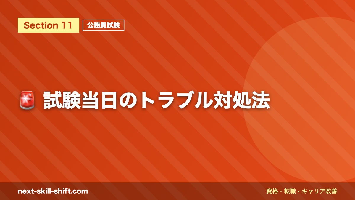 🚨 試験当日のトラブル対処法