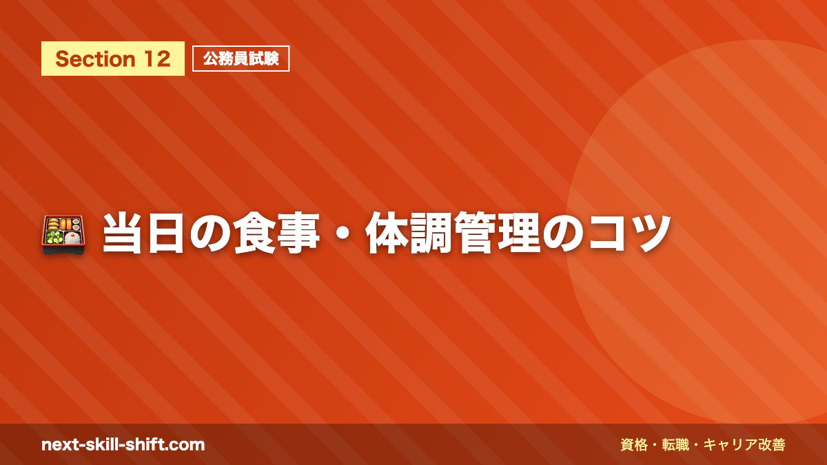 🍱 当日の食事・体調管理のコツ