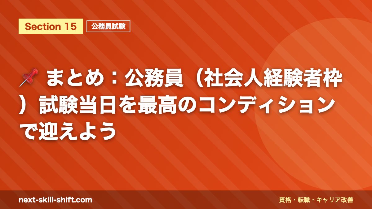 📌 まとめ:公務員(社会人経験者枠)試験当日を最高のコンディションで迎えよう