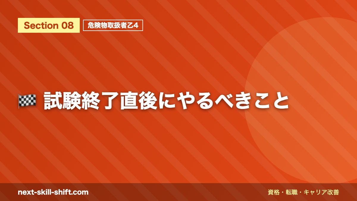 🏁 試験終了直後にやるべきこと