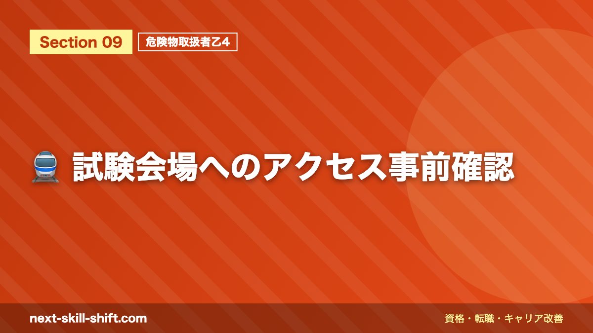 🚆 試験会場へのアクセス事前確認