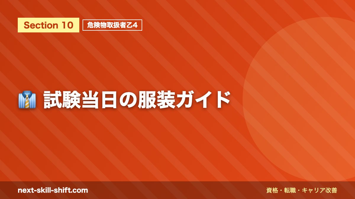 👔 試験当日の服装ガイド