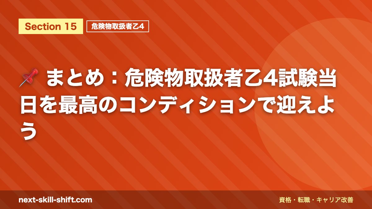 📌 まとめ:危険物取扱者乙4試験当日を最高のコンディションで迎えよう