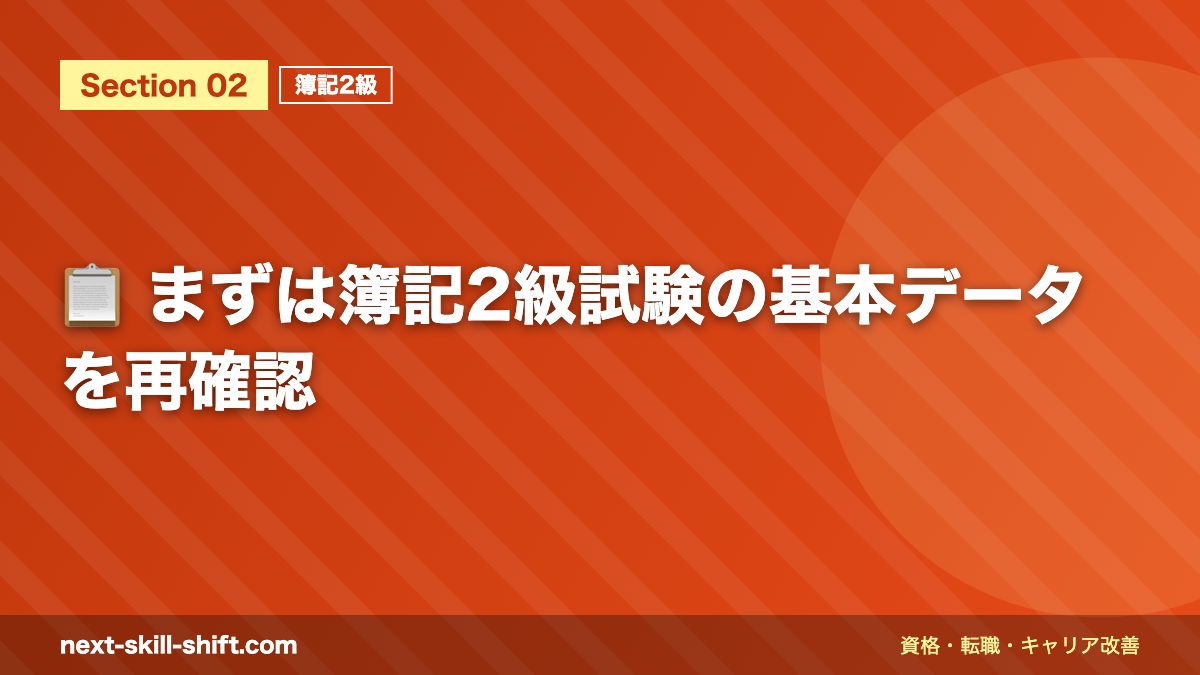 📋 まずは簿記2級試験の基本データを再確認