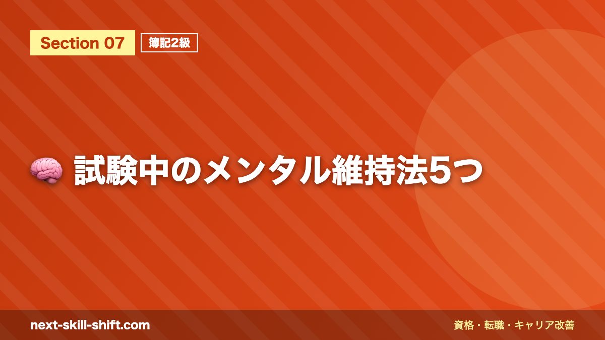 🧠 試験中のメンタル維持法5つ