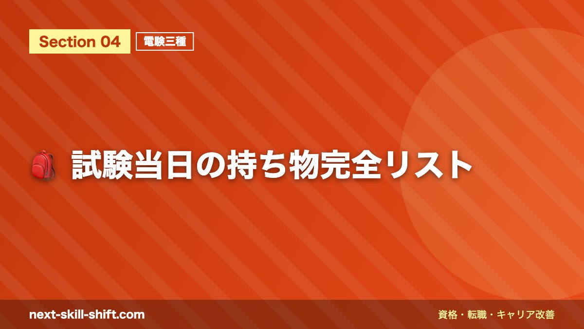 🎒 試験当日の持ち物完全リスト