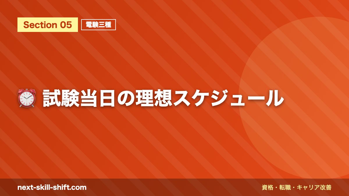 ⏰ 試験当日の理想スケジュール
