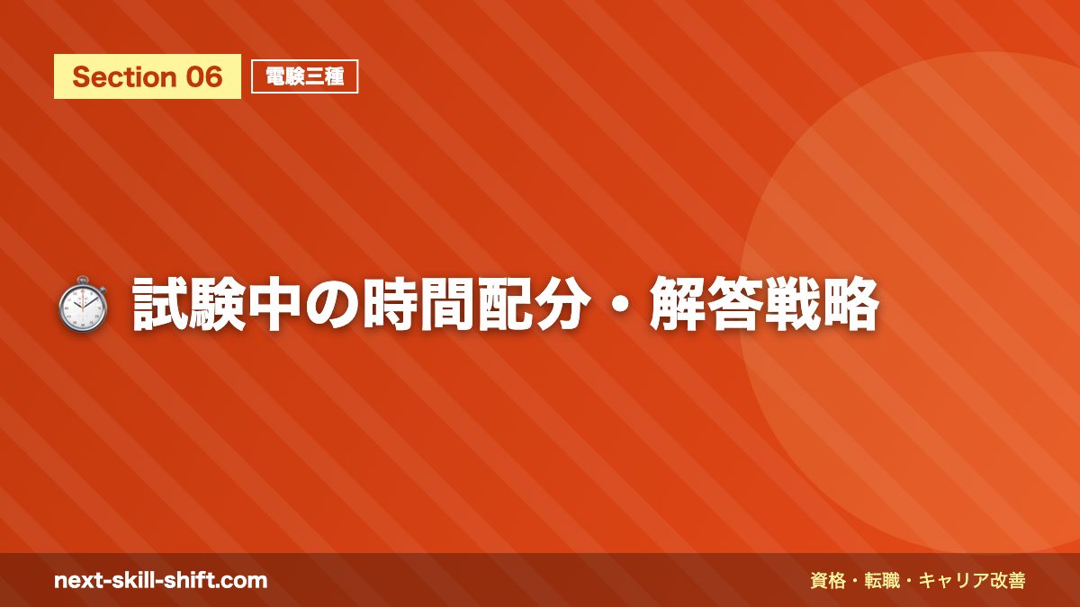 ⏱️ 試験中の時間配分・解答戦略