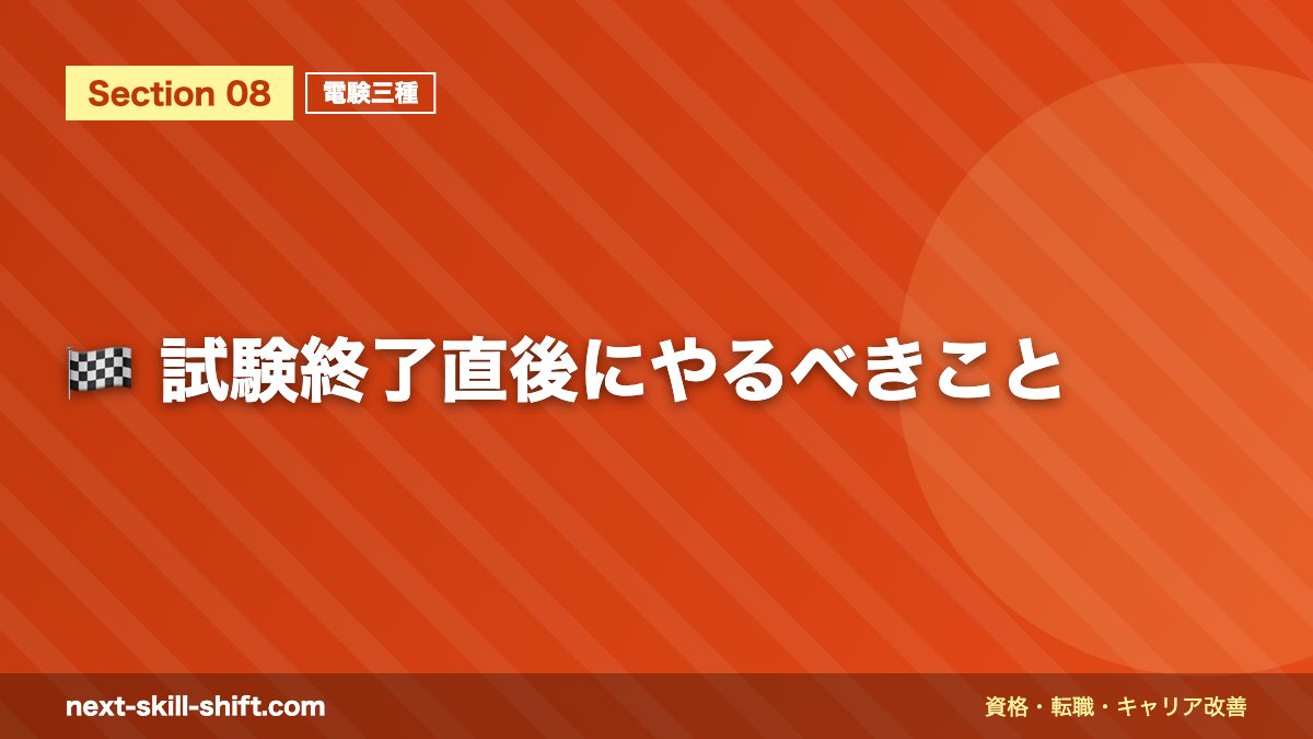 🏁 試験終了直後にやるべきこと