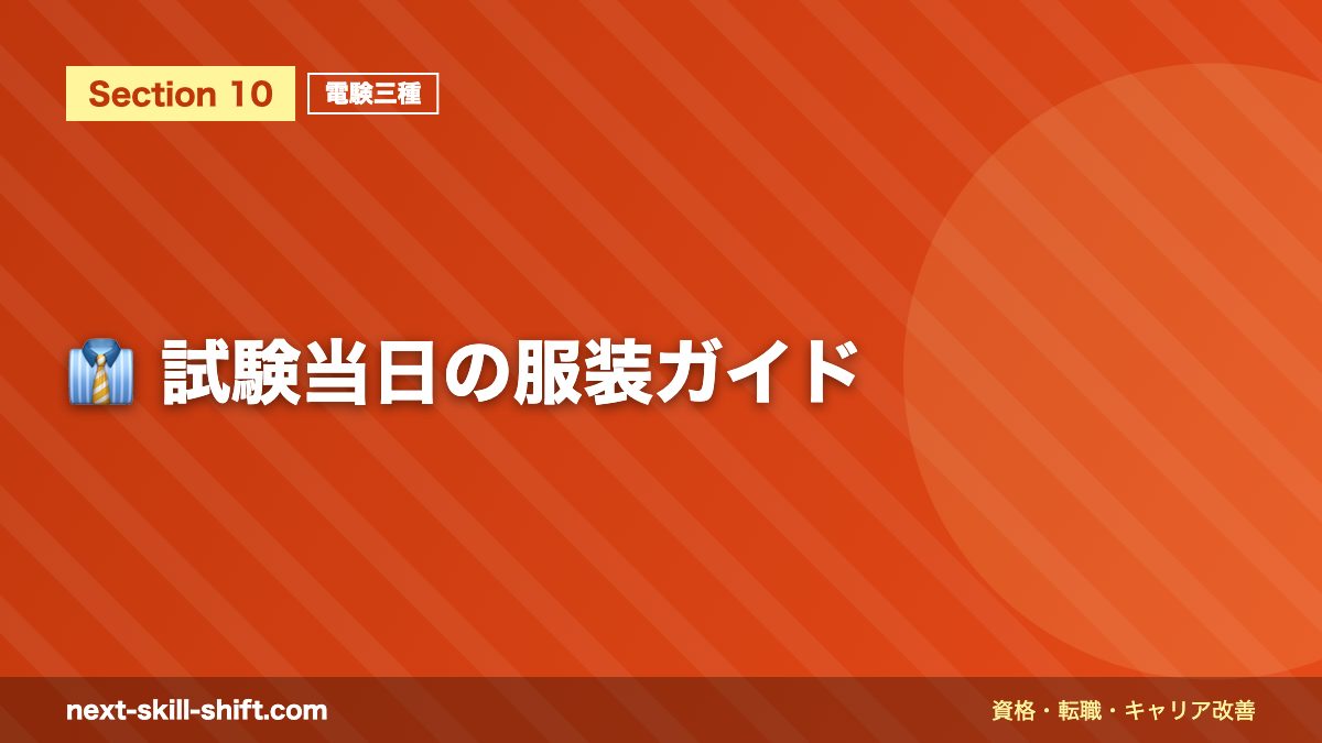 👔 試験当日の服装ガイド