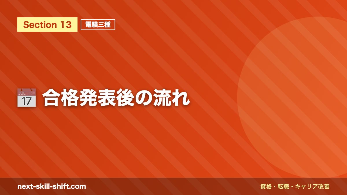 📅 合格発表後の流れ