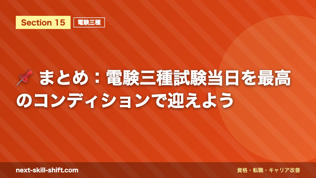 📌 まとめ：電験三種試験当日を最高のコンディションで迎えよう