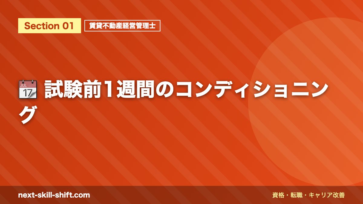 📆 試験前1週間のコンディショニング