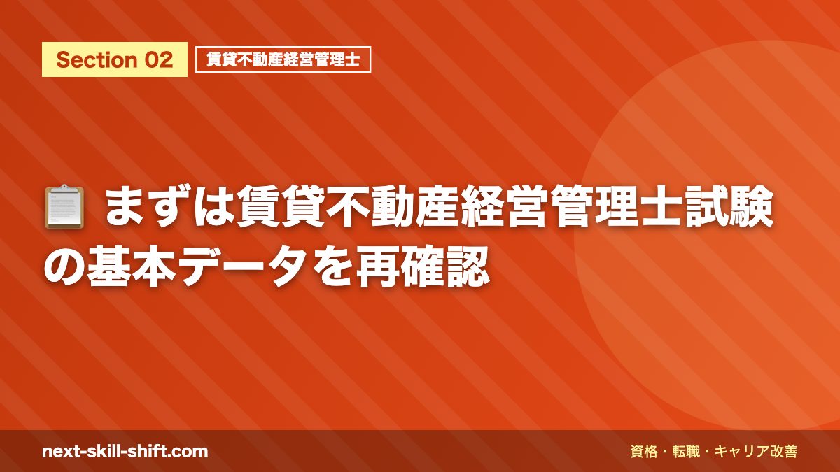 📋 まずは賃貸不動産経営管理士試験の基本データを再確認