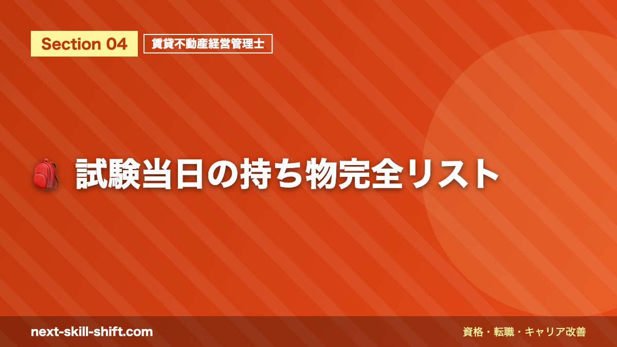 🎒 試験当日の持ち物完全リスト
