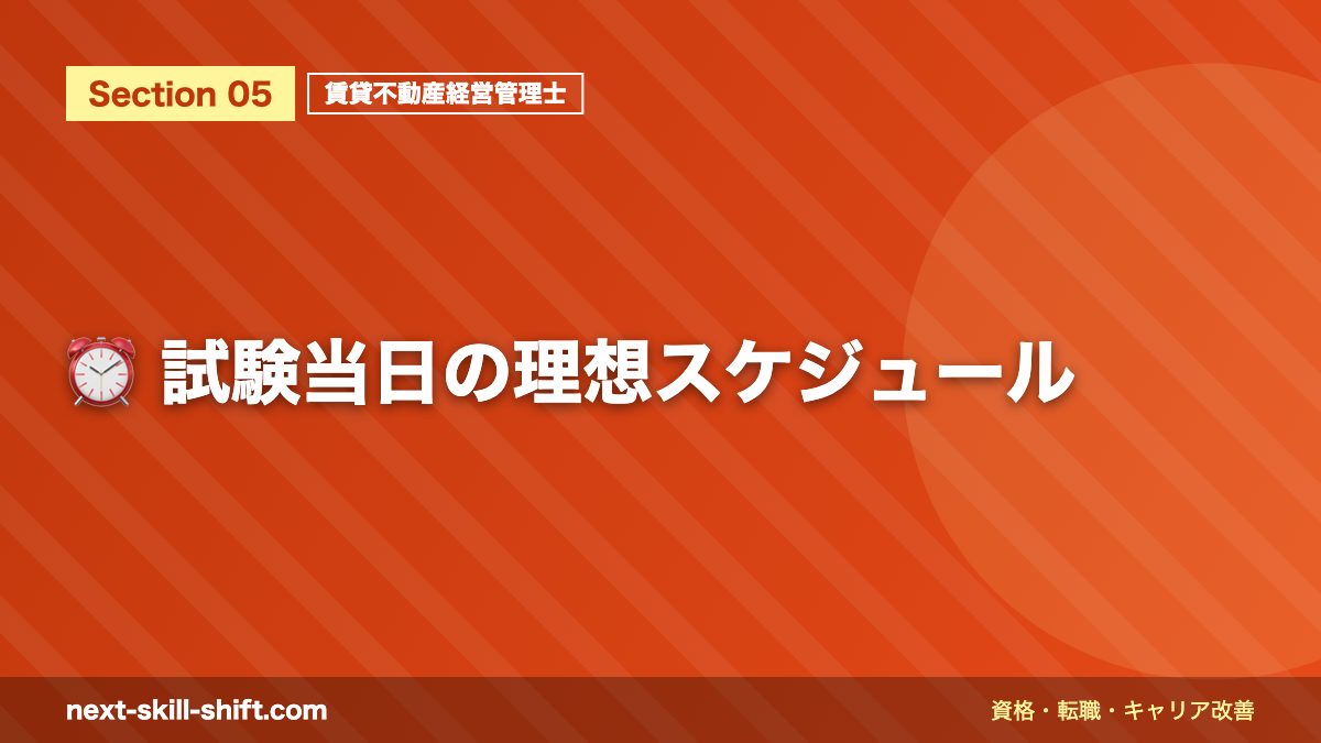 ⏰ 試験当日の理想スケジュール