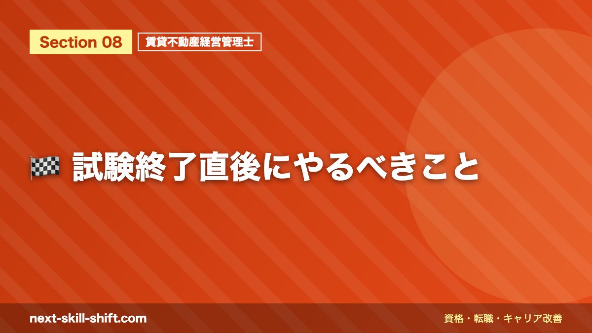 🏁 試験終了直後にやるべきこと