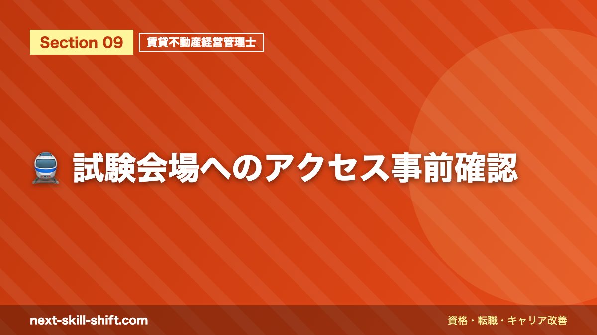 🚆 試験会場へのアクセス事前確認