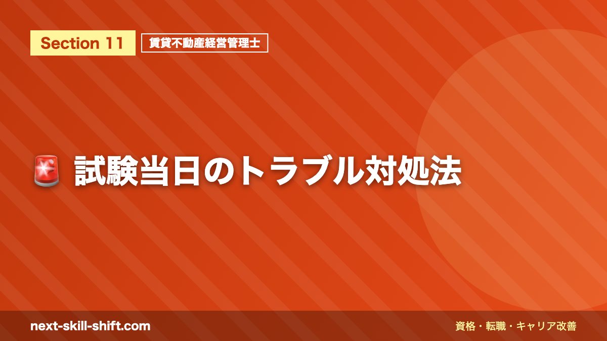 🚨 試験当日のトラブル対処法