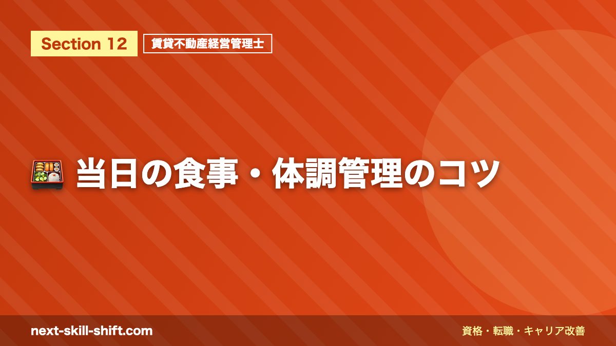 🍱 当日の食事・体調管理のコツ