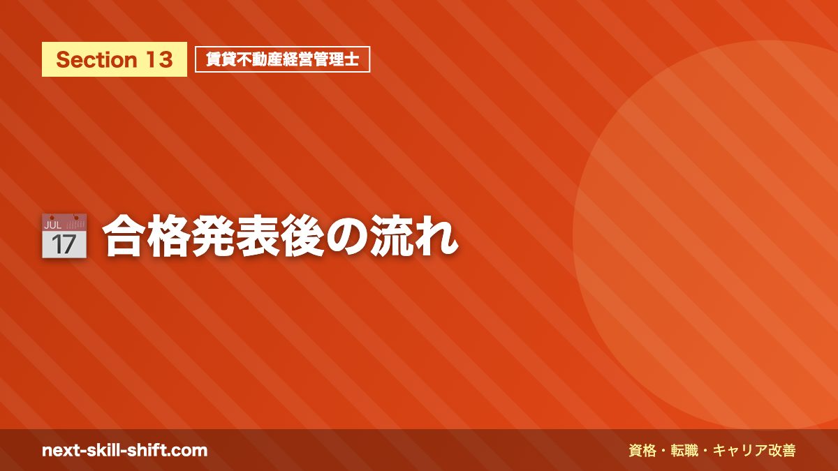 📅 合格発表後の流れ