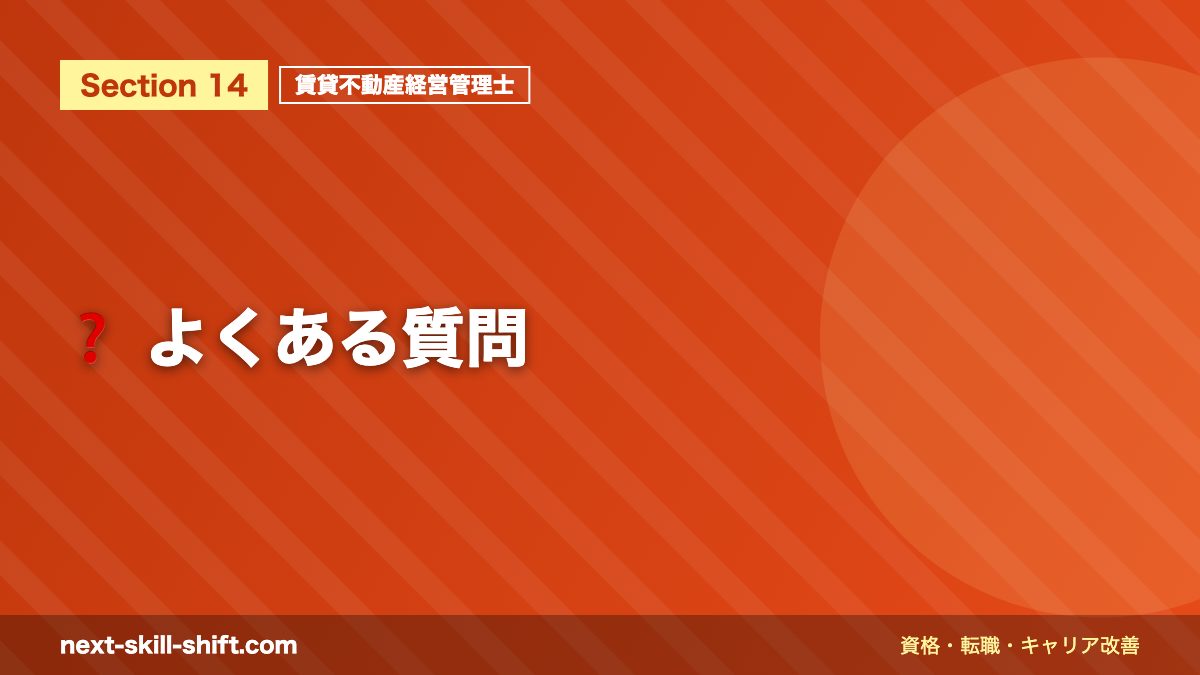 ❓ よくある質問