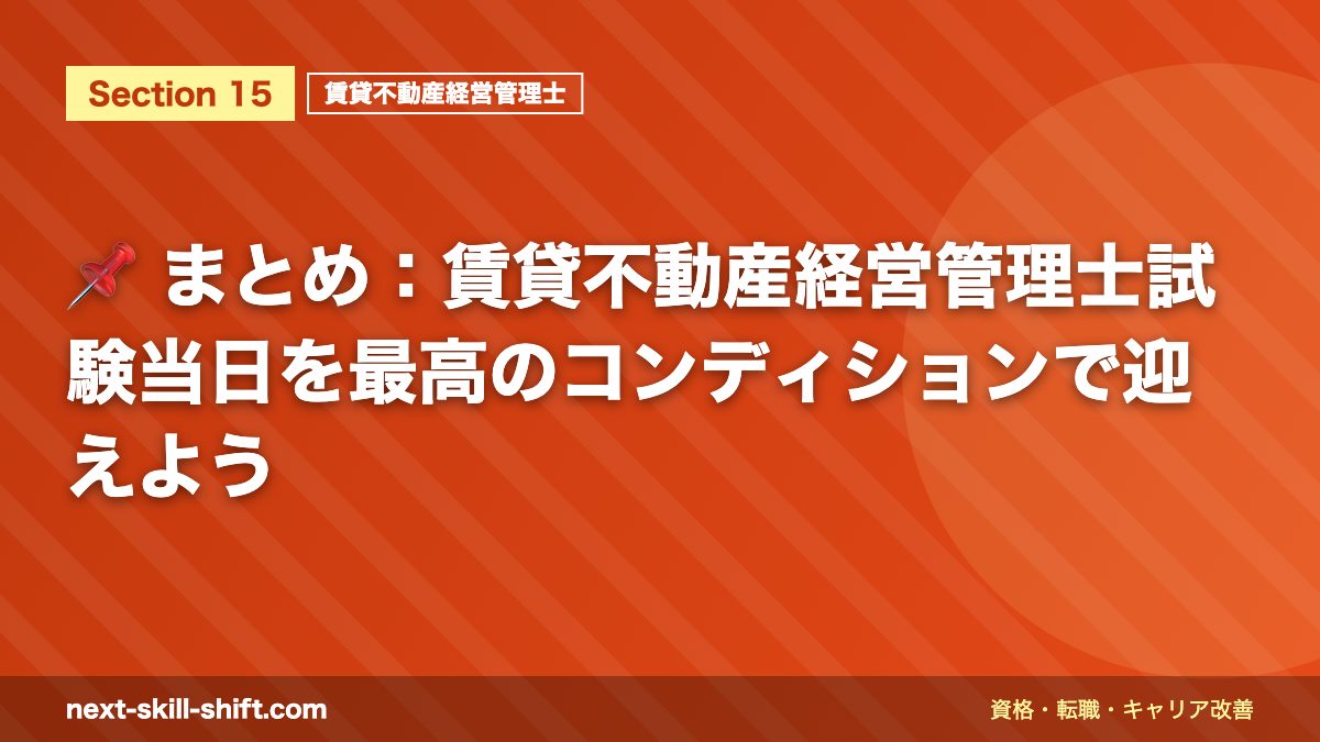 📌 まとめ:賃貸不動産経営管理士試験当日を最高のコンディションで迎えよう