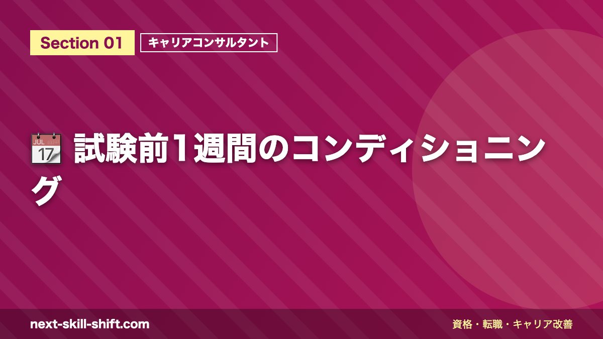 📆 試験前1週間のコンディショニング