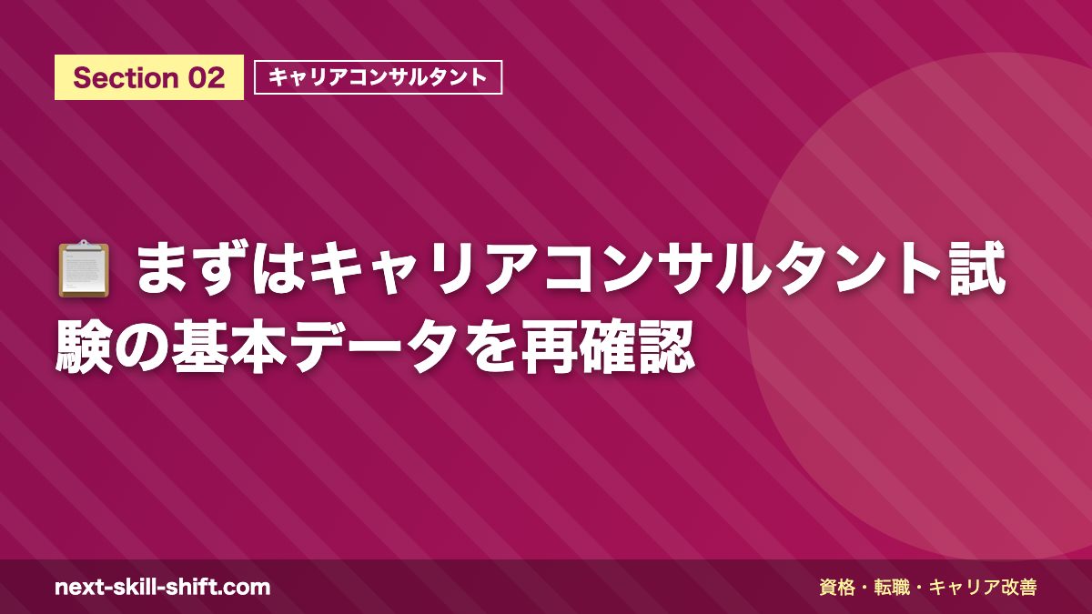 📋 まずはキャリアコンサルタント試験の基本データを再確認