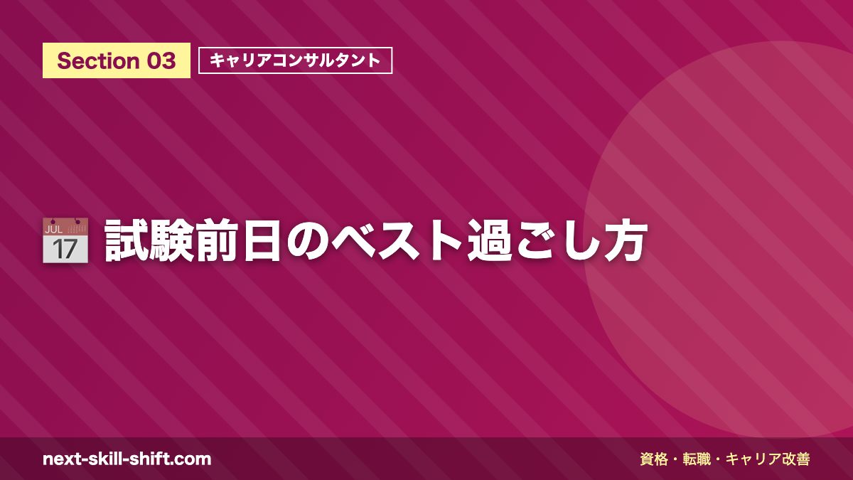 📅 試験前日のベスト過ごし方