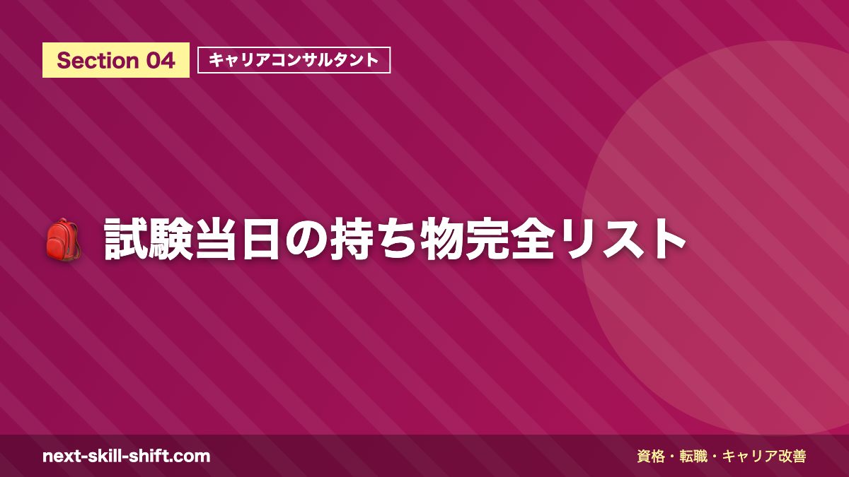🎒 試験当日の持ち物完全リスト
