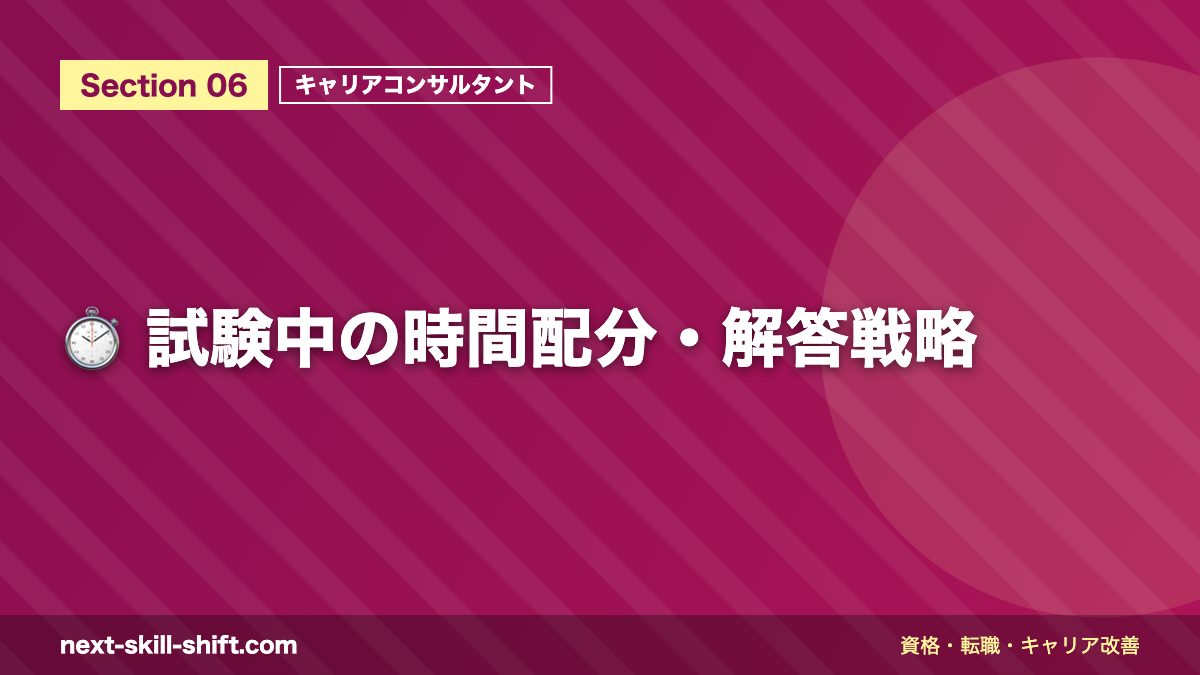⏱️ 試験中の時間配分・解答戦略