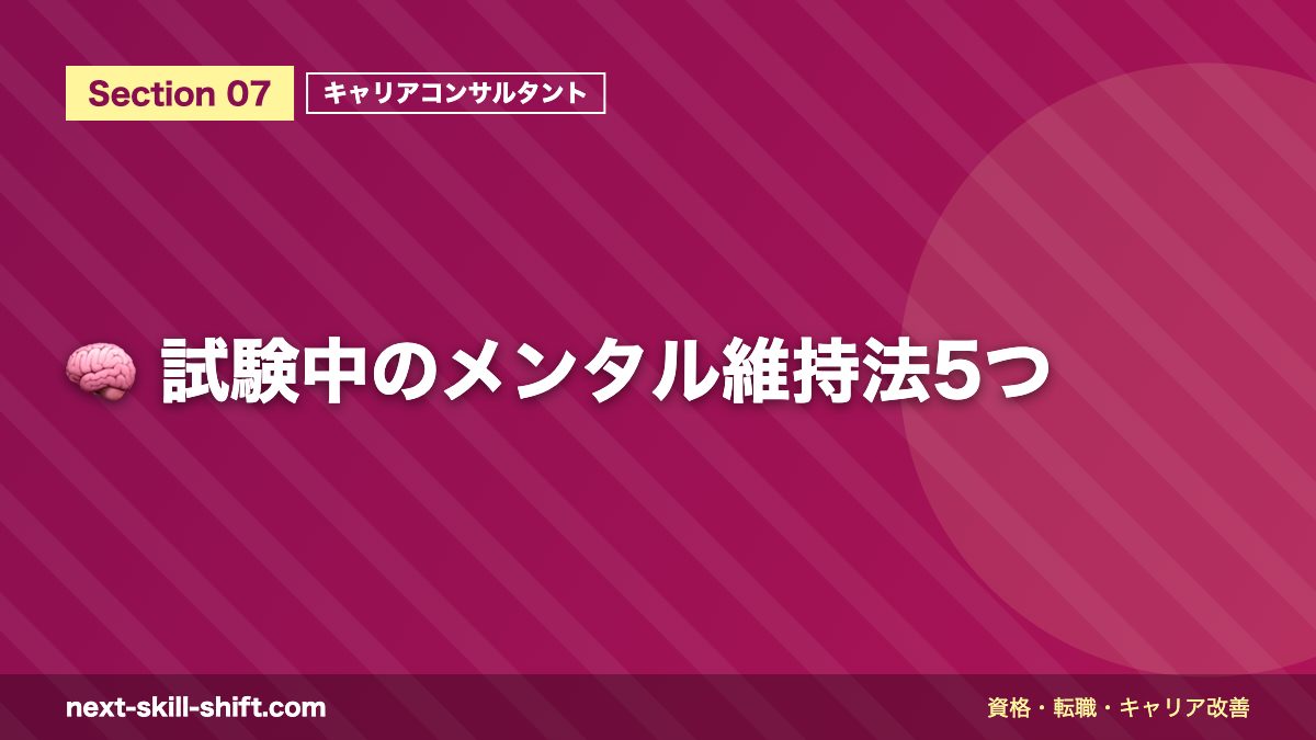 🧠 試験中のメンタル維持法5つ