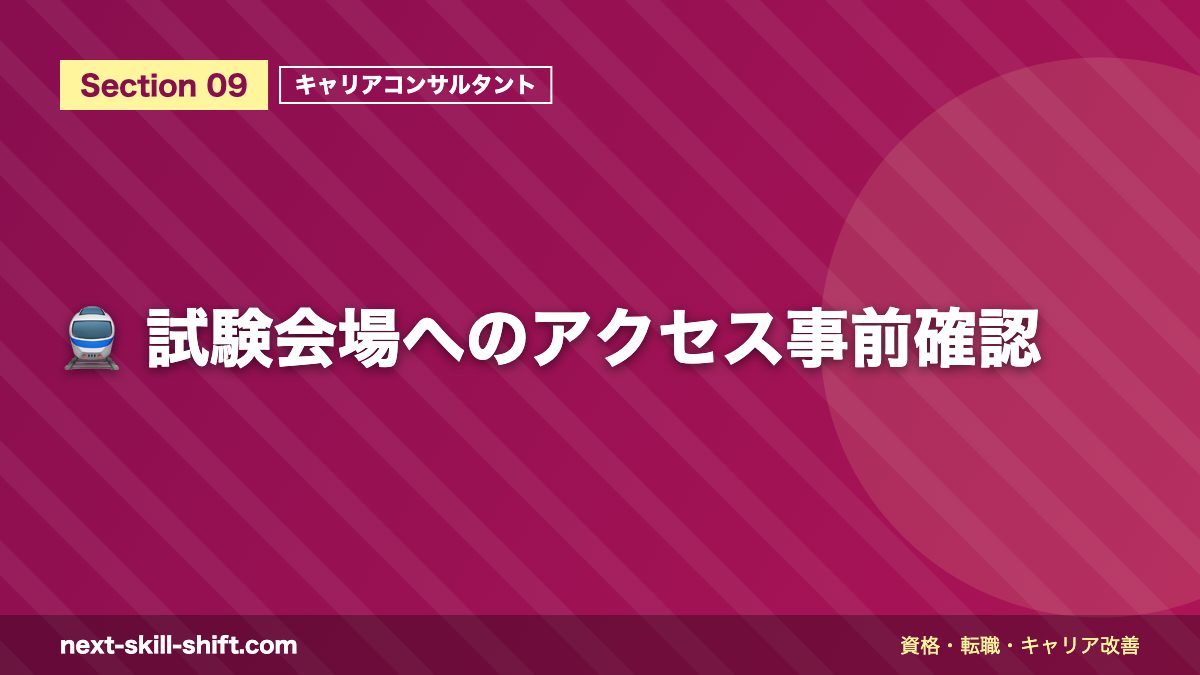 🚆 試験会場へのアクセス事前確認
