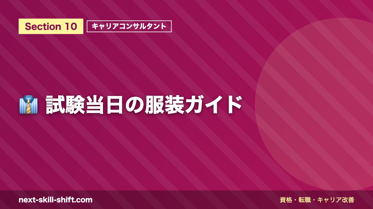 👔 試験当日の服装ガイド