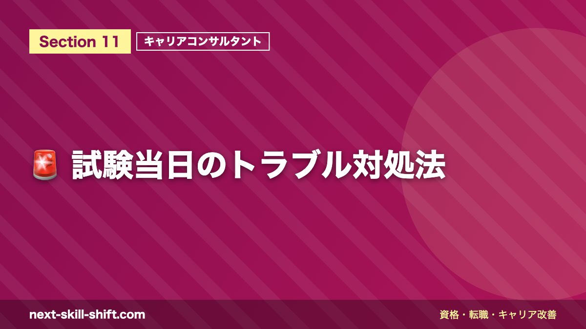 🚨 試験当日のトラブル対処法