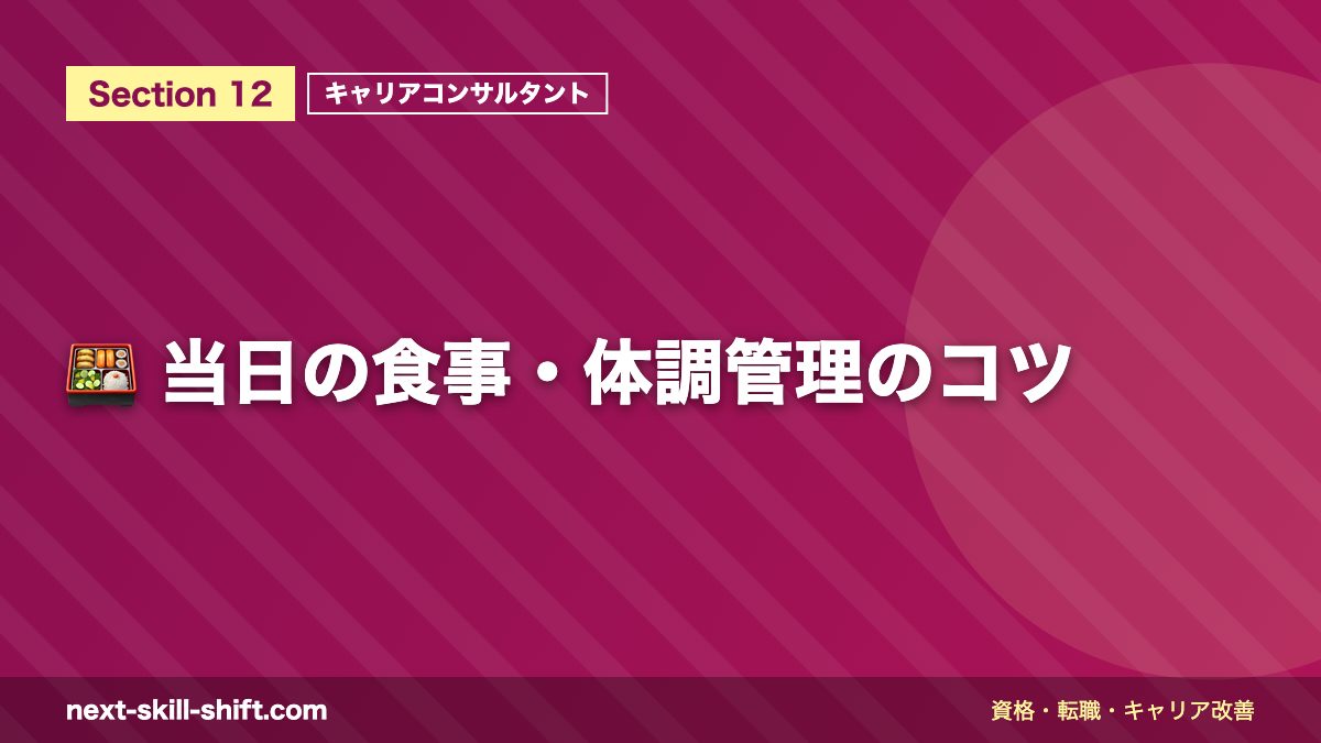 🍱 当日の食事・体調管理のコツ