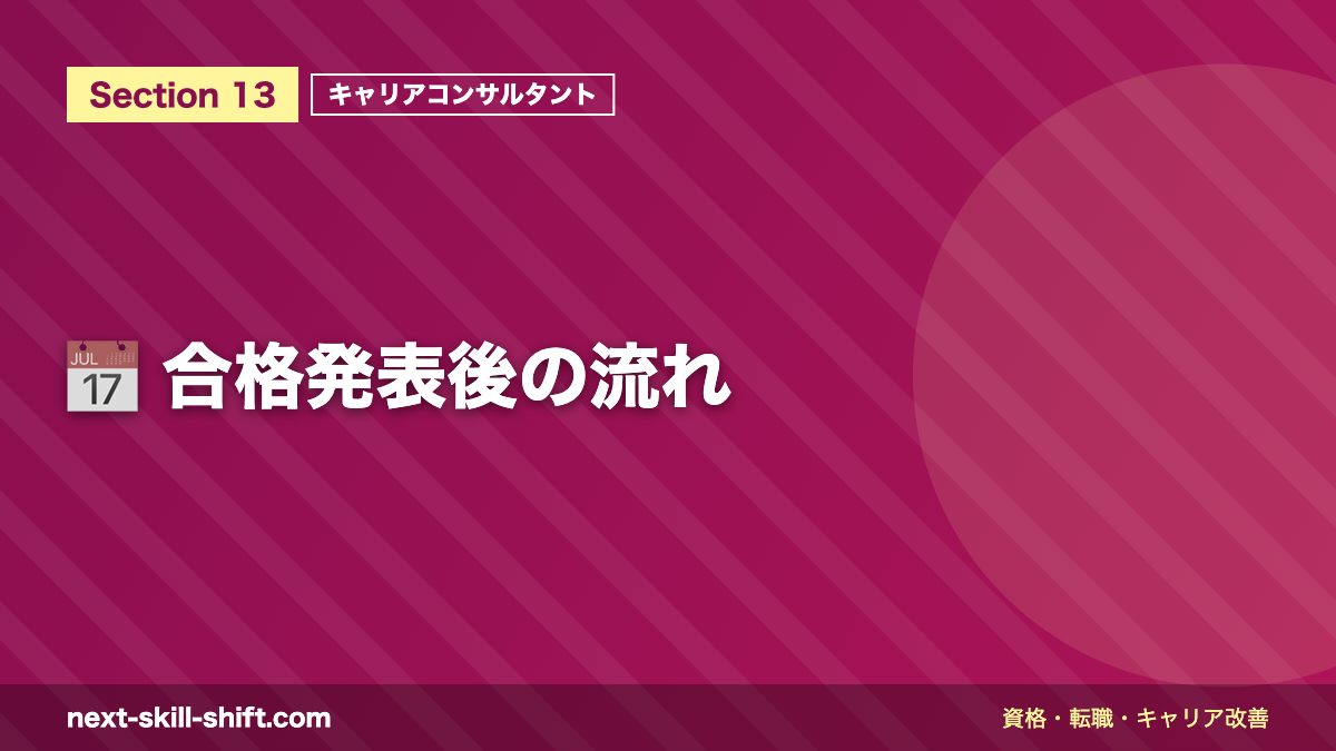 📅 合格発表後の流れ