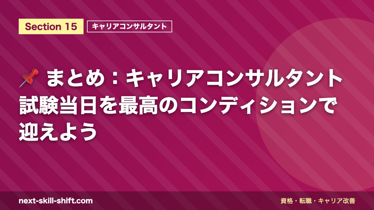 📌 まとめ：キャリアコンサルタント試験当日を最高のコンディションで迎えよう