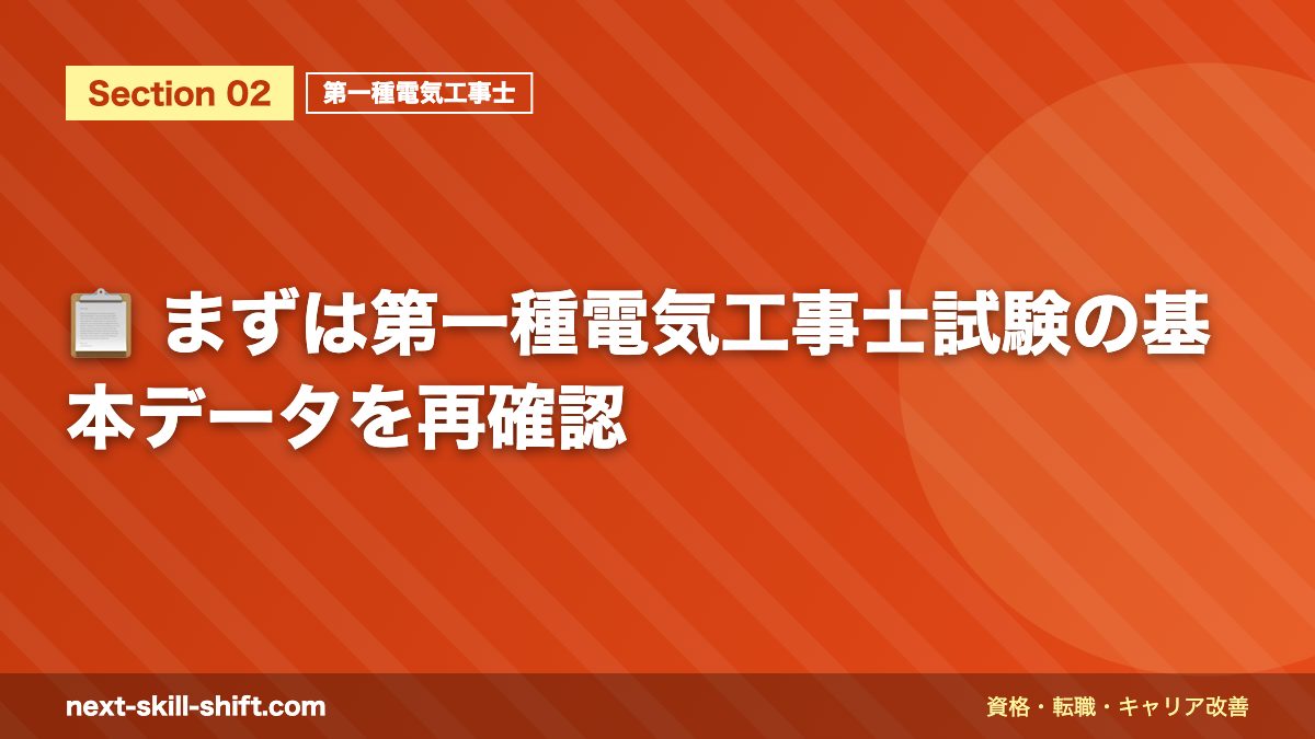 📋 まずは第一種電気工事士試験の基本データを再確認