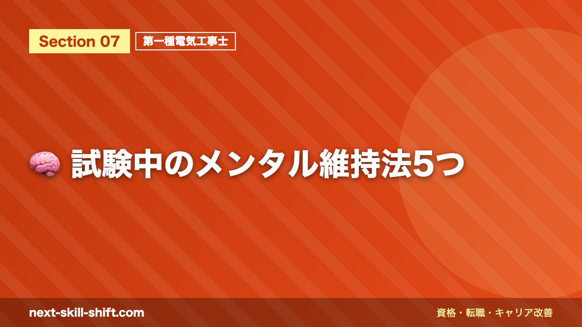 🧠 試験中のメンタル維持法5つ