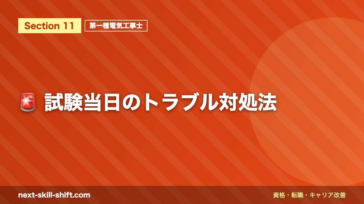 🚨 試験当日のトラブル対処法
